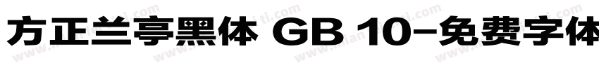 方正兰亭黑体 GB 10字体转换
